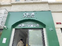 就在华泾适老一条街，世道1号店开业了！